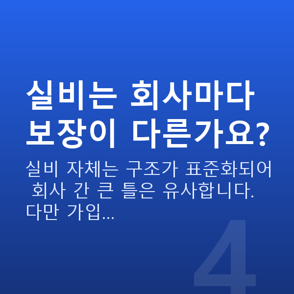 태아보험 실비 실비는 회사마다 보장이 다른가요?