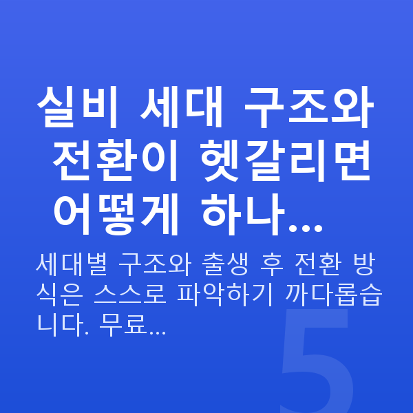 태아보험 실비 실비 세대 구조와 전환이 헷갈리면 어떻게 하나…