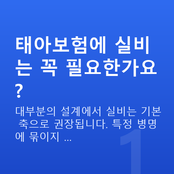 태아보험 실비 필요 태아보험에 실비는 꼭 필요한가요?