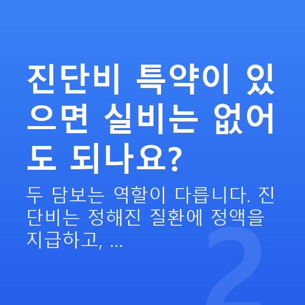 태아보험 실비 필요 진단비 특약이 있으면 실비는 없어도 되나요?
