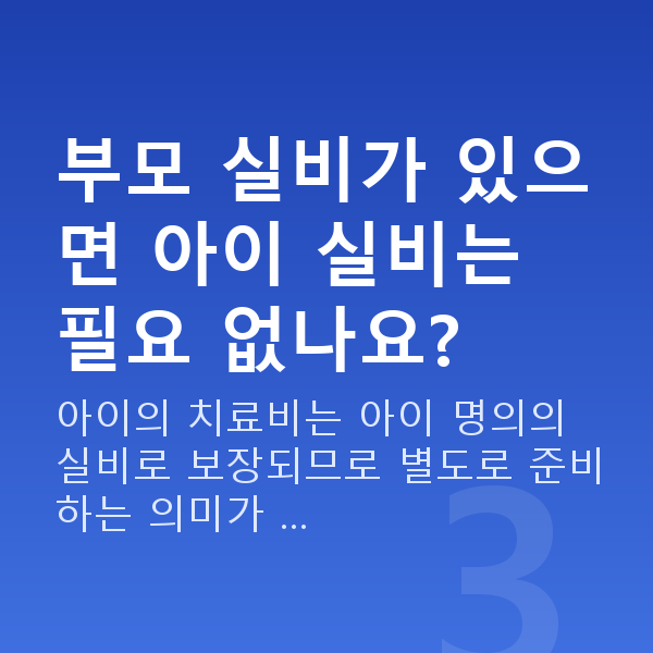 태아보험 실비 필요 부모 실비가 있으면 아이 실비는 필요 없나요?