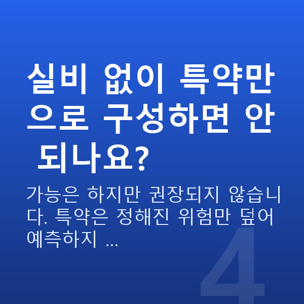태아보험 실비 필요 실비 없이 특약만으로 구성하면 안 되나요?