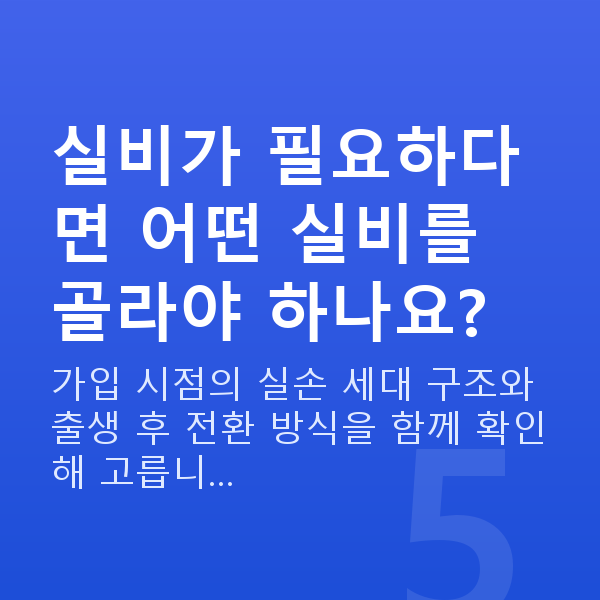 태아보험 실비 필요 실비가 필요하다면 어떤 실비를 골라야 하나요?