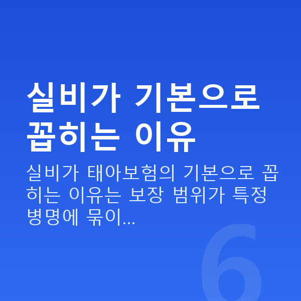 태아보험 실비 필요 실비가 기본으로 꼽히는 이유