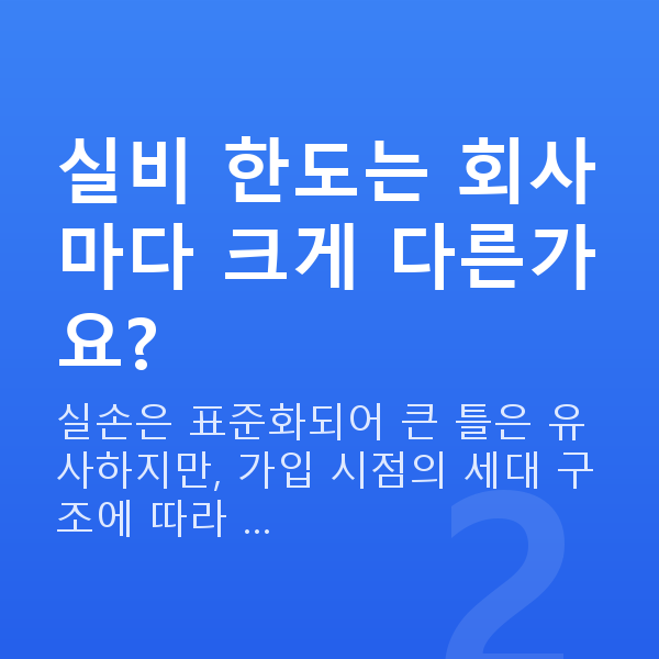 태아보험 실비 한도 실비 한도는 회사마다 크게 다른가요?