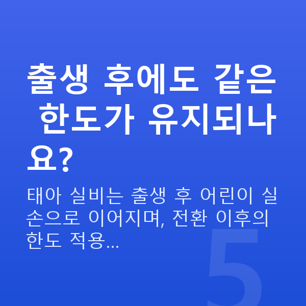 태아보험 실비 한도 출생 후에도 같은 한도가 유지되나요?