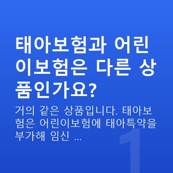 태아보험 어린이보험 태아보험과 어린이보험은 다른 상품인가요?