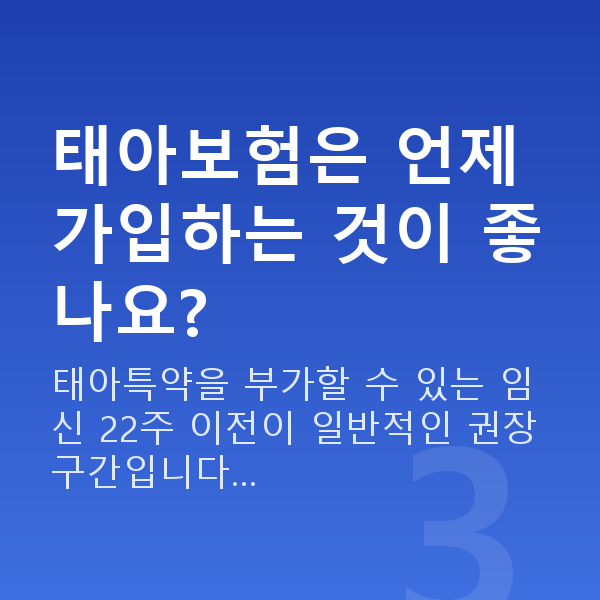 태아보험 어린이보험 태아보험은 언제 가입하는 것이 좋나요?