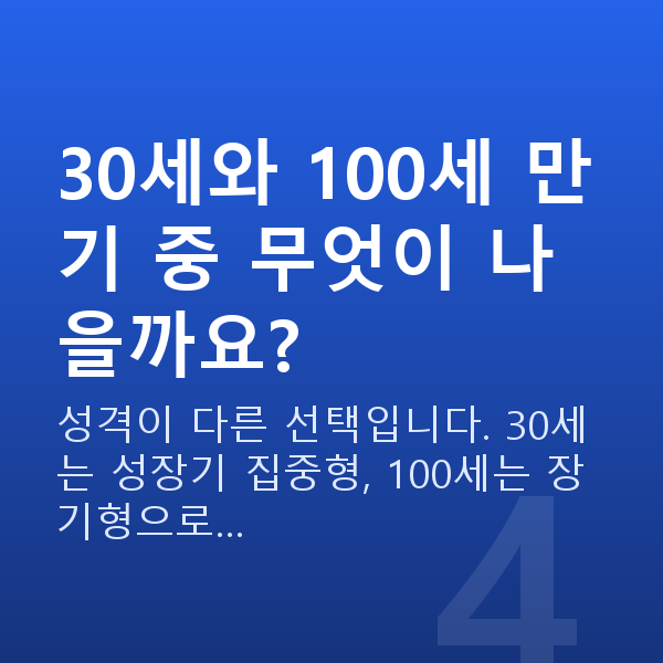 태아보험 어린이보험 30세와 100세 만기 중 무엇이 나을까요?