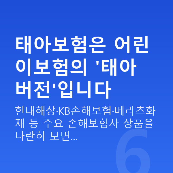 태아보험 어린이보험 태아보험은 어린이보험의 '태아 버전'입니다