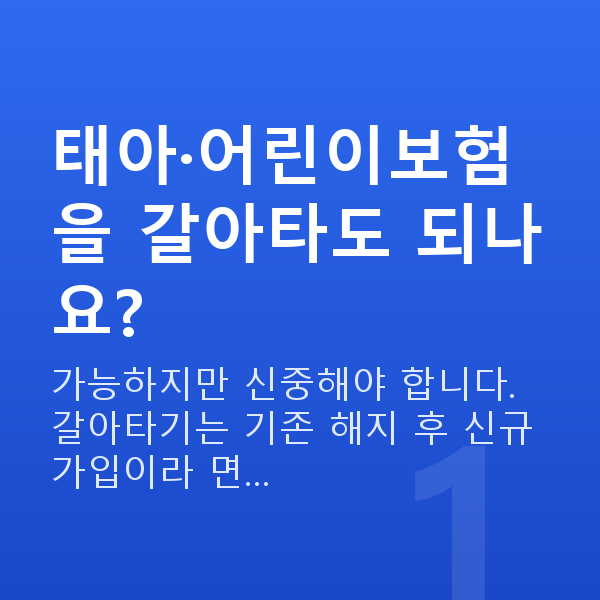 태아보험 어린이보험 갈아타기 태아·어린이보험을 갈아타도 되나요?