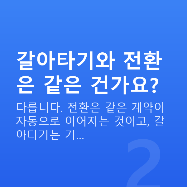 태아보험 어린이보험 갈아타기 갈아타기와 전환은 같은 건가요?