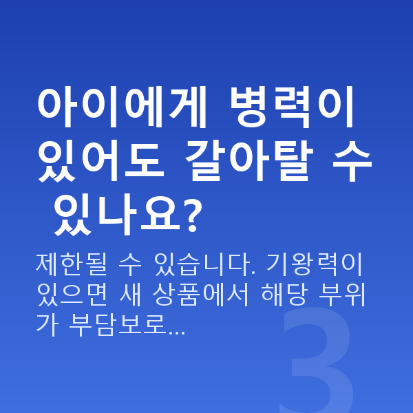 태아보험 어린이보험 갈아타기 아이에게 병력이 있어도 갈아탈 수 있나요?