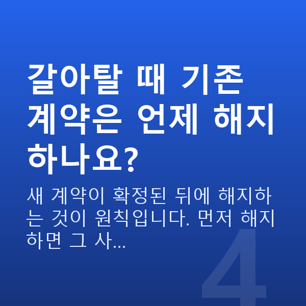 태아보험 어린이보험 갈아타기 갈아탈 때 기존 계약은 언제 해지하나요?