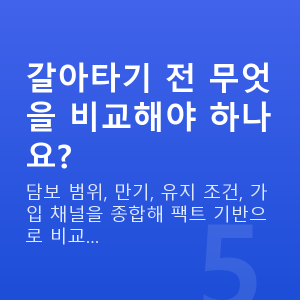 태아보험 어린이보험 갈아타기 갈아타기 전 무엇을 비교해야 하나요?