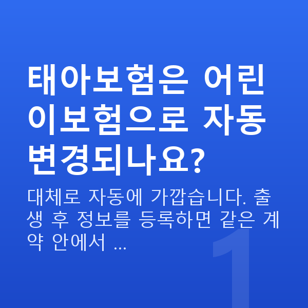 태아보험 어린이보험 변경 태아보험은 어린이보험으로 자동 변경되나요?