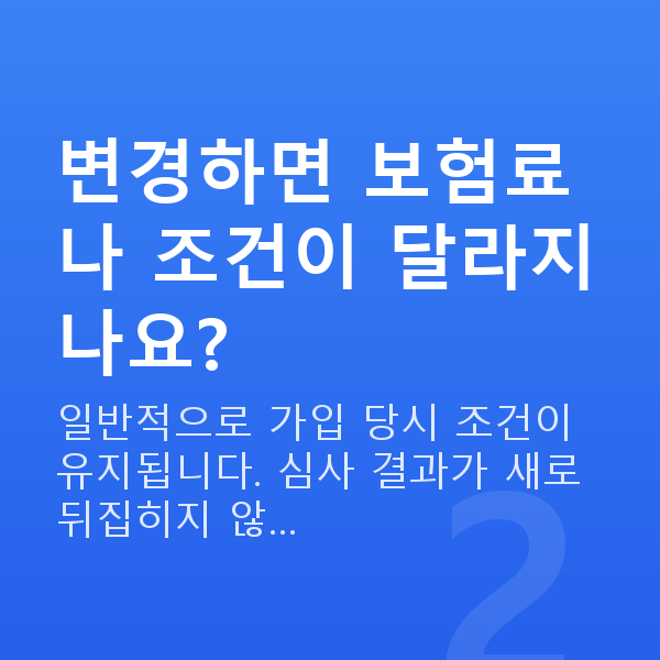 태아보험 어린이보험 변경 변경하면 보험료나 조건이 달라지나요?