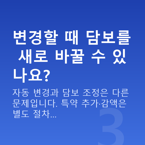 태아보험 어린이보험 변경 변경할 때 담보를 새로 바꿀 수 있나요?