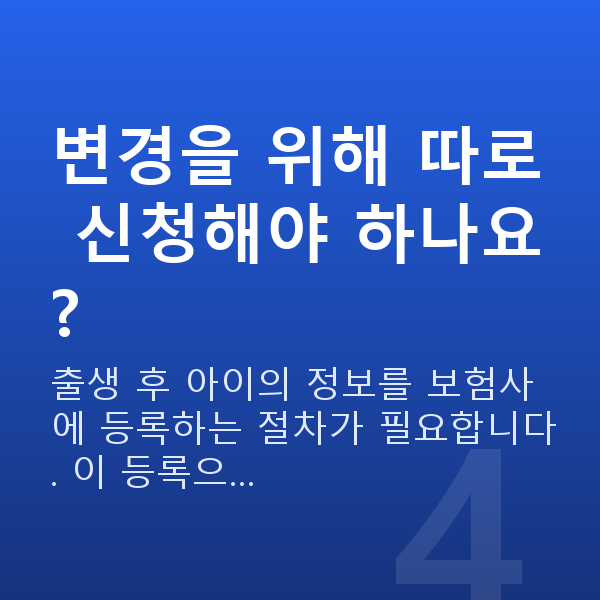 태아보험 어린이보험 변경 변경을 위해 따로 신청해야 하나요?