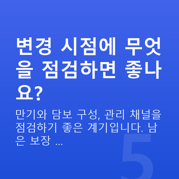 태아보험 어린이보험 변경 변경 시점에 무엇을 점검하면 좋나요?