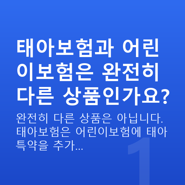 태아보험 어린이보험 비교 태아보험과 어린이보험은 완전히 다른 상품인가요?