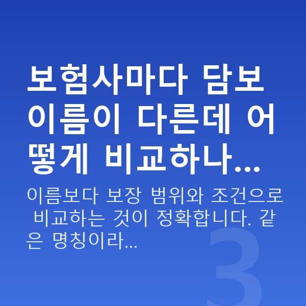 태아보험 어린이보험 비교 보험사마다 담보 이름이 다른데 어떻게 비교하나…