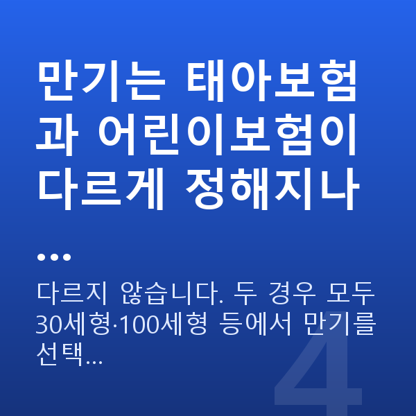 태아보험 어린이보험 비교 만기는 태아보험과 어린이보험이 다르게 정해지나…