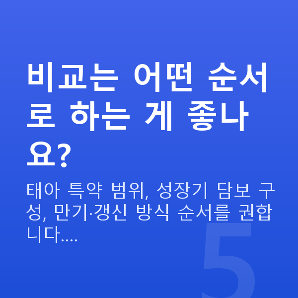 태아보험 어린이보험 비교 비교는 어떤 순서로 하는 게 좋나요?