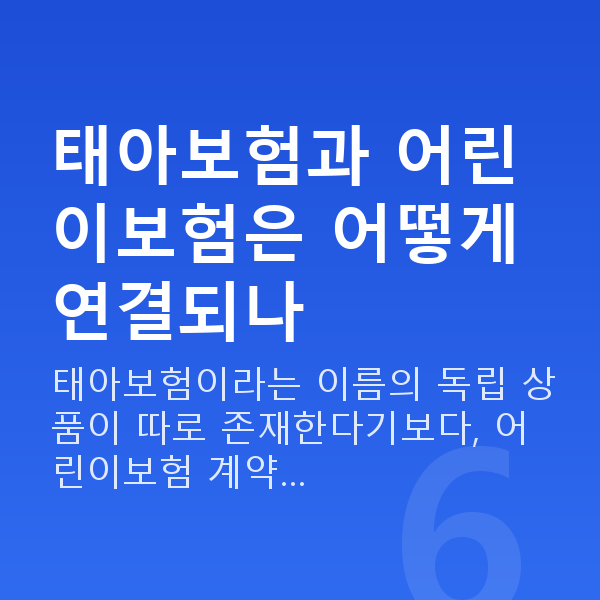 태아보험 어린이보험 비교 태아보험과 어린이보험은 어떻게 연결되나