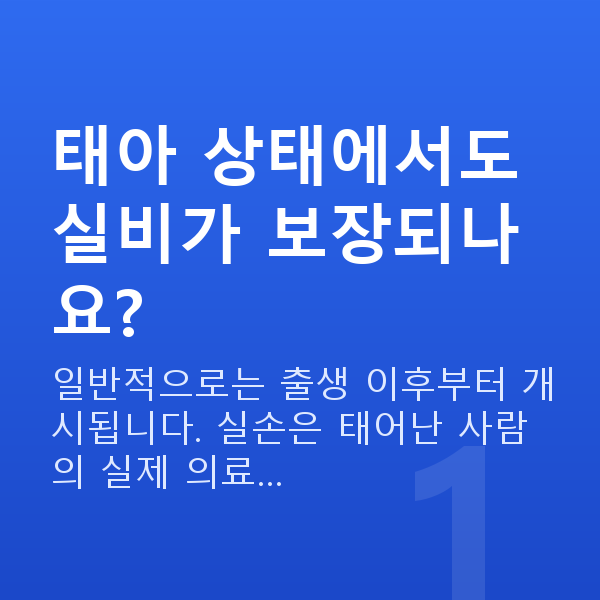 태아보험 어린이보험 실비 태아 상태에서도 실비가 보장되나요?