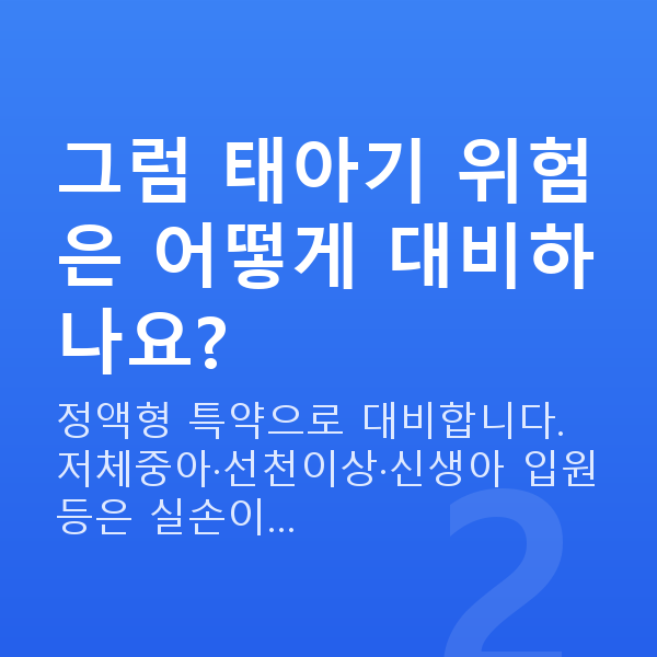 태아보험 어린이보험 실비 그럼 태아기 위험은 어떻게 대비하나요?