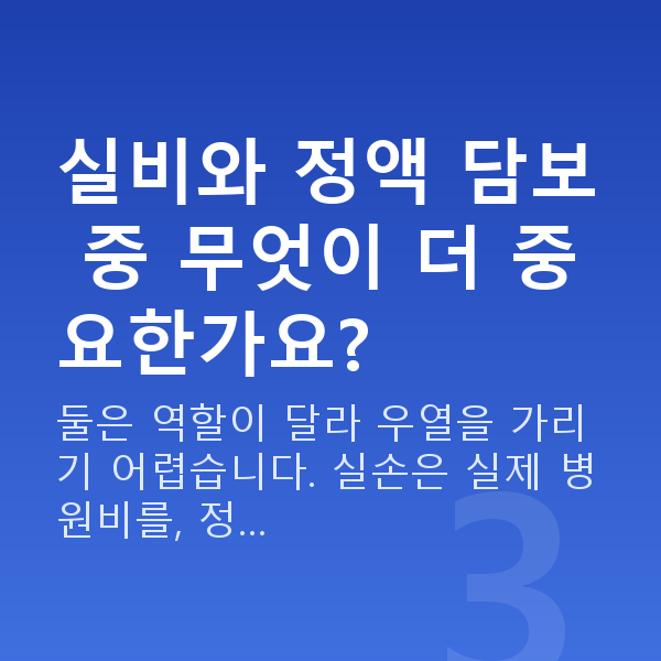태아보험 어린이보험 실비 실비와 정액 담보 중 무엇이 더 중요한가요?