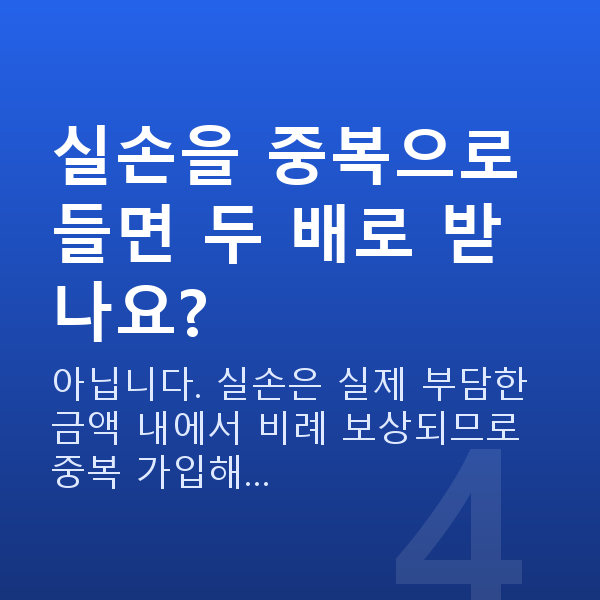 태아보험 어린이보험 실비 실손을 중복으로 들면 두 배로 받나요?
