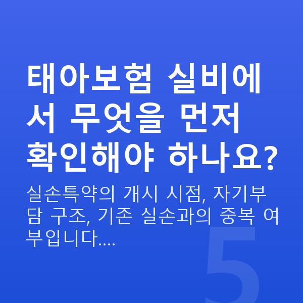 태아보험 어린이보험 실비 태아보험 실비에서 무엇을 먼저 확인해야 하나요?