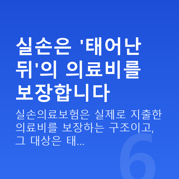 태아보험 어린이보험 실비 실손은 '태어난 뒤'의 의료비를 보장합니다