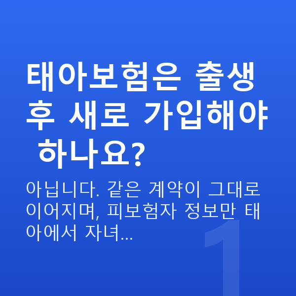 태아보험 어린이보험 전환 태아보험은 출생 후 새로 가입해야 하나요?