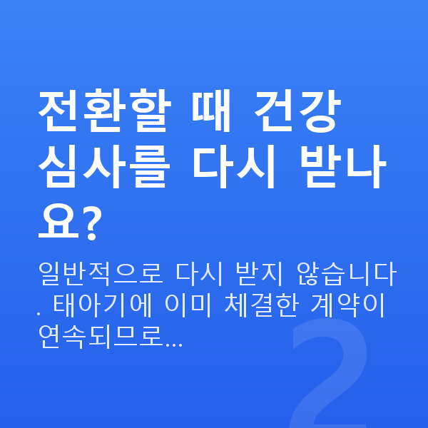 태아보험 어린이보험 전환 전환할 때 건강 심사를 다시 받나요?