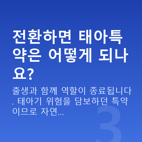 태아보험 어린이보험 전환 전환하면 태아특약은 어떻게 되나요?