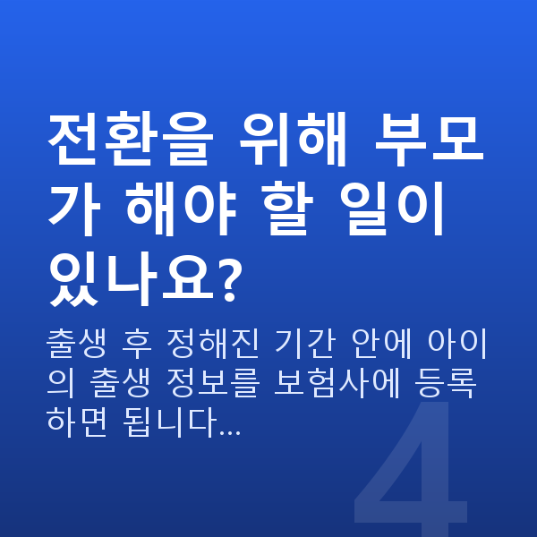 태아보험 어린이보험 전환 전환을 위해 부모가 해야 할 일이 있나요?