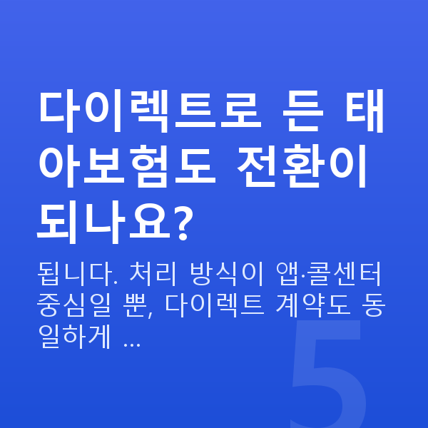 태아보험 어린이보험 전환 다이렉트로 든 태아보험도 전환이 되나요?