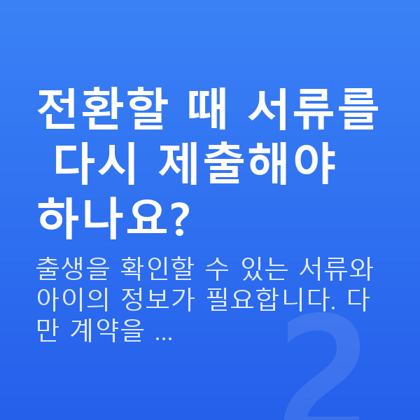 태아보험 어린이보험 전환 방법 전환할 때 서류를 다시 제출해야 하나요?