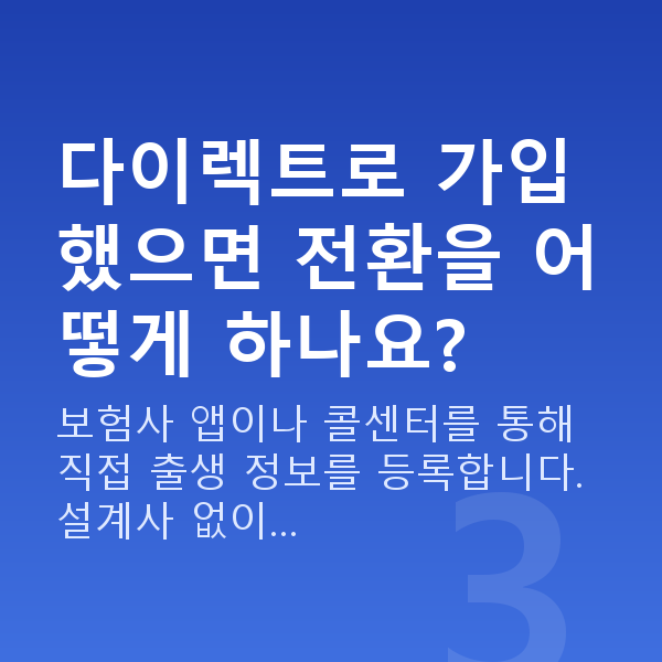 태아보험 어린이보험 전환 방법 다이렉트로 가입했으면 전환을 어떻게 하나요?