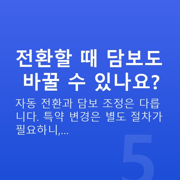 태아보험 어린이보험 전환 방법 전환할 때 담보도 바꿀 수 있나요?