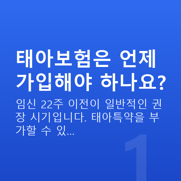태아보험 어린이보험 전환 시기 태아보험은 언제 가입해야 하나요?