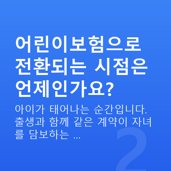 태아보험 어린이보험 전환 시기 어린이보험으로 전환되는 시점은 언제인가요?