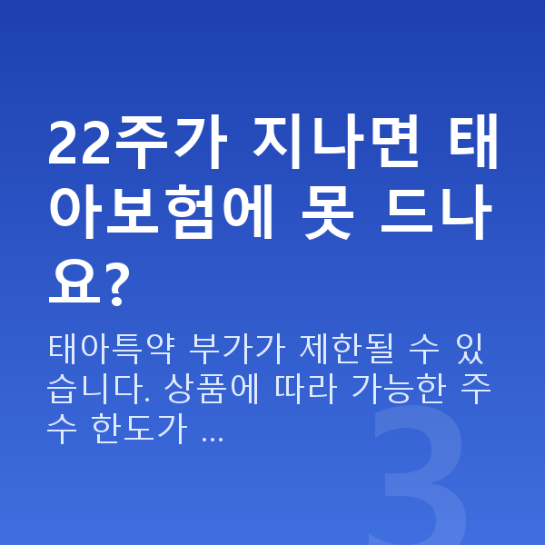 태아보험 어린이보험 전환 시기 22주가 지나면 태아보험에 못 드나요?