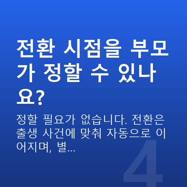태아보험 어린이보험 전환 시기 전환 시점을 부모가 정할 수 있나요?