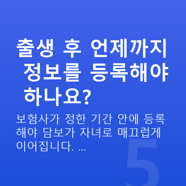 태아보험 어린이보험 전환 시기 출생 후 언제까지 정보를 등록해야 하나요?