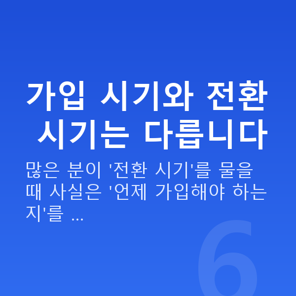 태아보험 어린이보험 전환 시기 가입 시기와 전환 시기는 다릅니다