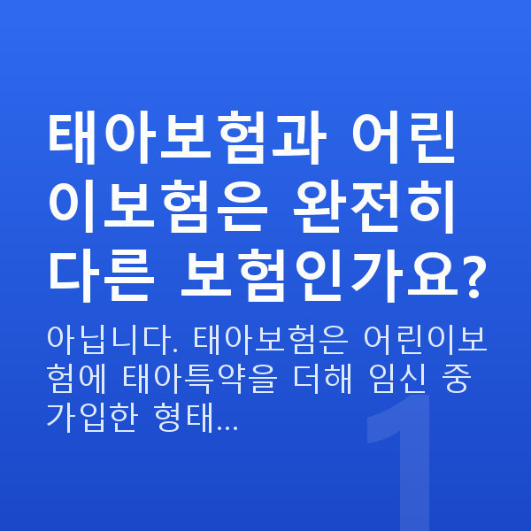 태아보험 어린이보험 차이 태아보험과 어린이보험은 완전히 다른 보험인가요?